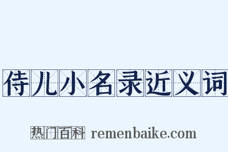 侍儿小名录近义词是什么意思的图片